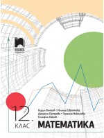 Математика за 12. клас. Учебна програма 2024/2025 (Просвета)