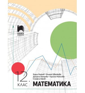 Математика за 12. клас. Учебна програма 2024/2025 (Просвета)