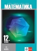 Математика за 12. клас за задължителна подготовка. Учебна програма 2021/2022 (Анубис)