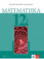 Математика за 12. клас за задължителна подготовка. Учебна програма 2021/2022 (Булвест)