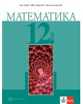 Математика за 12. клас. - задължителна подготовка. Учебна програма 2024/2025 (Булвест)