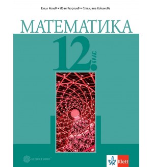 Математика за 12. клас. - задължителна подготовка. Учебна програма 2024/2025 (Булвест)
