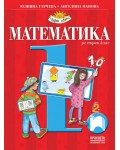 Математика за 1. клас: Чуден свят. Учебна програма 2026/2027 - Гарчева и Манова (Просвета)
