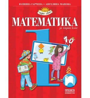 Математика за 1. клас: Чуден свят. Учебна програма 2026/2027 - Гарчева и Манова (Просвета)