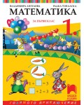 Математика за 1. клас: Голямото приключение. Учебна програма 2026/2027 - Владимира Ангелова (Просвета Плюс)