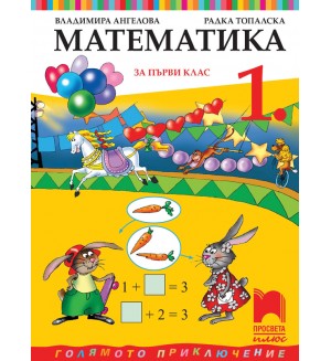 Математика за 1. клас: Голямото приключение. Учебна програма 2026/2027 - Владимира Ангелова (Просвета Плюс)
