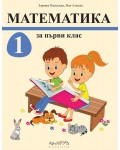Математика за 1. клас: Комплект (Учебник + 2 учебни тетрадки). Учебна програма 2026/2027 - Здравка Паскалева (Архимед)