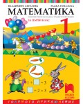 Математика за 1. клас (СОП). Учебна програма 2025/2026 (Просвета Плюс)