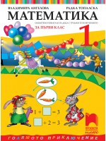 Математика за 1. клас (СОП). Учебна програма 2025/2026 (Просвета Плюс) Математика за 1. клас (СОП). Учебна програма 2025/2026 (Просвета Плюс)