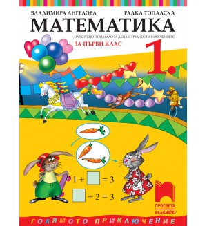 Математика за 1. клас (СОП). Учебна програма 2025/2026 (Просвета Плюс) Математика за 1. клас (СОП). Учебна програма 2025/2026 (Просвета Плюс)