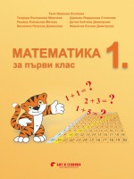 Математика за 1. клас. Учебна програма 2019/2020 г. (Бит и техника)