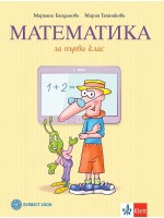 Математика 1. клас. Нова програма 2017 (Булвест)