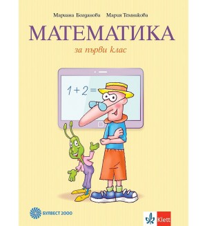 Математика 1. клас. Нова програма 2017 (Булвест)