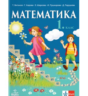 Математика за 1. клас. Учебна програма 2026/2027 (Анубис)