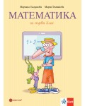 Математика за 1. клас. Учебна програма 2026/2027 (Булвест)