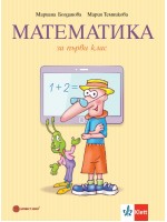 Математика за 1. клас. Учебна програма 2026/2027 (Булвест)