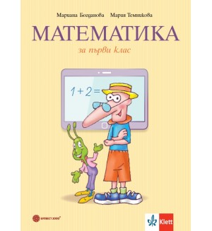Математика за 1. клас. Учебна програма 2026/2027 (Булвест)