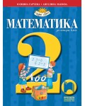 Математика за 2. клас: Чуден свят. Учебна програма 2026/2027 (Просвета)