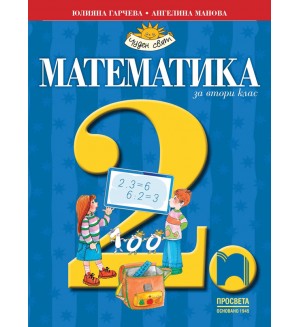Математика за 2. клас: Чуден свят. Учебна програма 2026/2027 (Просвета) Математика за 2. клас: Чуден свят. Учебна програма 2026/2027 (Просвета)