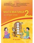 Математика за 2. клас. Учебна програма 2019/2020 г. (Бит и техника)