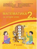 Математика за 2. клас. Учебна програма 2019/2020 г. (Бит и техника)