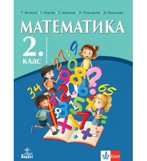 Математика за 2. клас. Нова програма 2017 (Анубис)