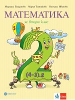 Математика за 2. клас. Нова програма 2017 (Булвест)