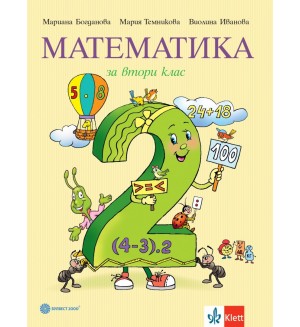 Математика за 2. клас. Нова програма 2017 (Булвест)