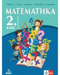 Математика за 2. клас. Учебна програма 2026/2027 (Анубис)