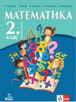 Математика за 2. клас. Учебна програма 2026/2027 (Анубис)