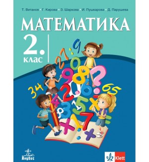 Математика за 2. клас. Учебна програма 2026/2027 (Анубис)