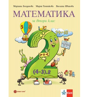 Математика за 2. клас. Учебна програма 2026/2027 (Булвест)