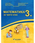 Математика за 3. клас. Учебна програма 2019/2020 г. (Бит и техника)
