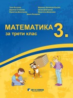 Математика за 3. клас. Учебна програма 2019/2020 г. (Бит и техника)