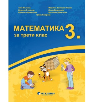 Математика за 3. клас. Учебна програма 2019/2020 г. (Бит и техника)