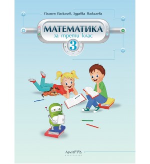 Математика за 3. клас. Учебна програма 2020/2021 (Архимед)