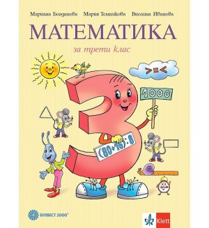 Математика за 3. клас. Учебна програма 2018/2019 - Мариана Богданова (Булвест)