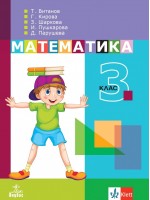 Математика за 3. клас. Учебна програма 2018/2019 - Теодоси Витанов (Анубис)