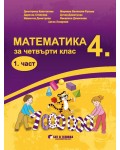 Математика за 4. клас - 1 част. Учебна програма 2019/2020 (Бит и техника)
