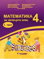Математика за 4. клас - 1 част. Учебна програма 2019/2020 (Бит и техника)