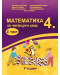 Математика за 4. клас - 2 част. Учебна програма 2019/2020 (Бит и техника)