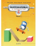 Математика за 4. клас - част 1. Учебна програма 2019/2020 (Архимед)