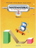 Математика за 4. клас - част 1. Учебна програма 2019/2020 (Архимед)