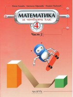 Математика за 4. клас - част 2. Учебна програма 2019/2020 (Архимед)