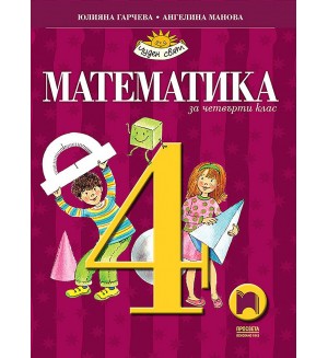 Математика за 4. клас. Чуден свят. Учебна програма 2019/2020 - Юлияна Гарчева (Просвета)