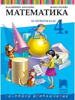 Математика за 4. клас: Голямото приключение. Учебна програма 2019/2020 - Владимира Ангелова (Просвета Плюс)