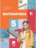 Математика за 5. клас - 1. част. Учебна програма 2023/2024 (Просвета Плюс) - Юлия Нинова