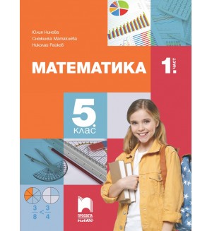 Математика за 5. клас - 1. част. Учебна програма 2023/2024 (Просвета Плюс) - Юлия Нинова