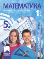 Математика за 5. клас - 1. част. Учебна програма 2026/2027 (Просвета) - Пенка Нинкова