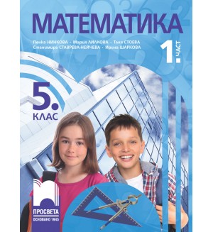 Математика за 5. клас - 1. част. Учебна програма 2026/2027 (Просвета) - Пенка Нинкова